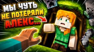Мы чуть не потеряли Алекс...(Мультик Майнкрафт)