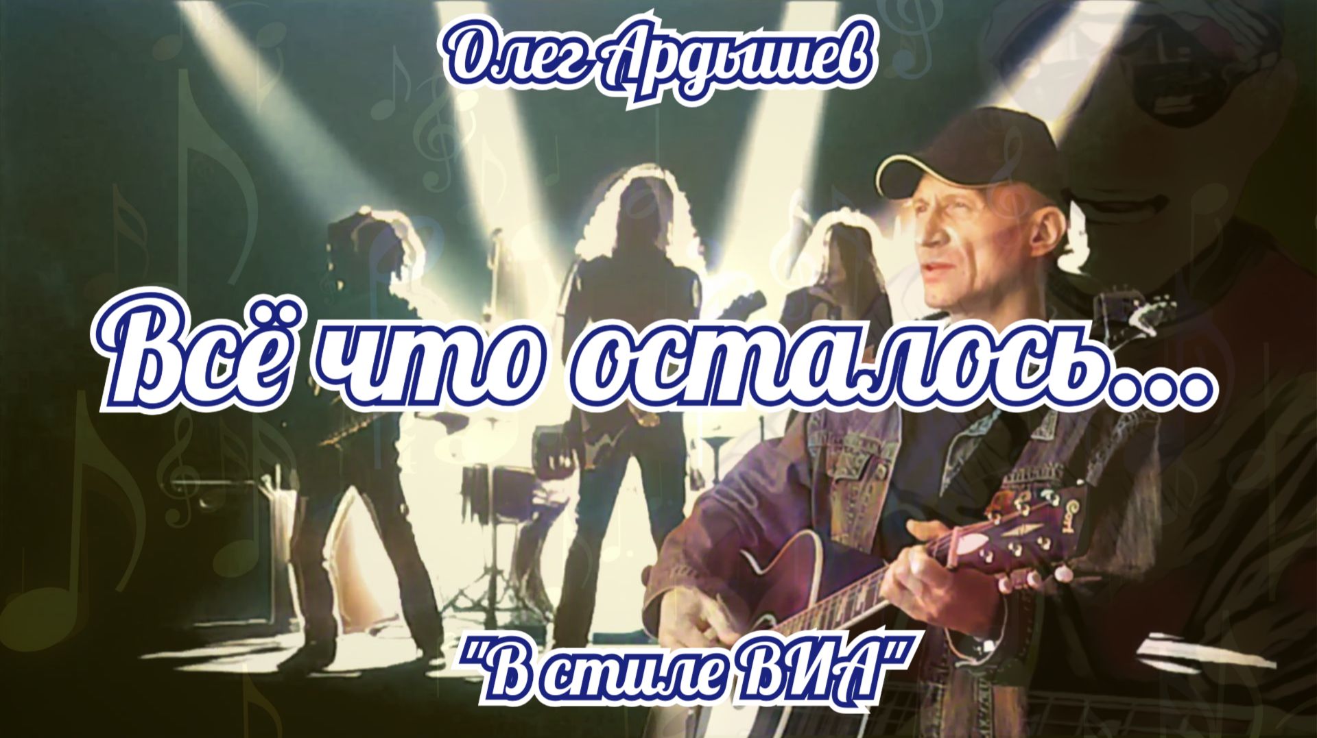 "Всё что осталось" рок-композиция