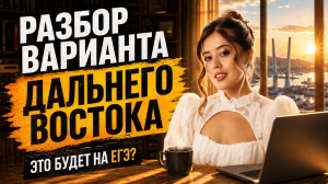 Разбор заданий ДАЛЬНЕГО ВОСТОКА ЕГЭ по литературе | Фариша Князева | Умскул