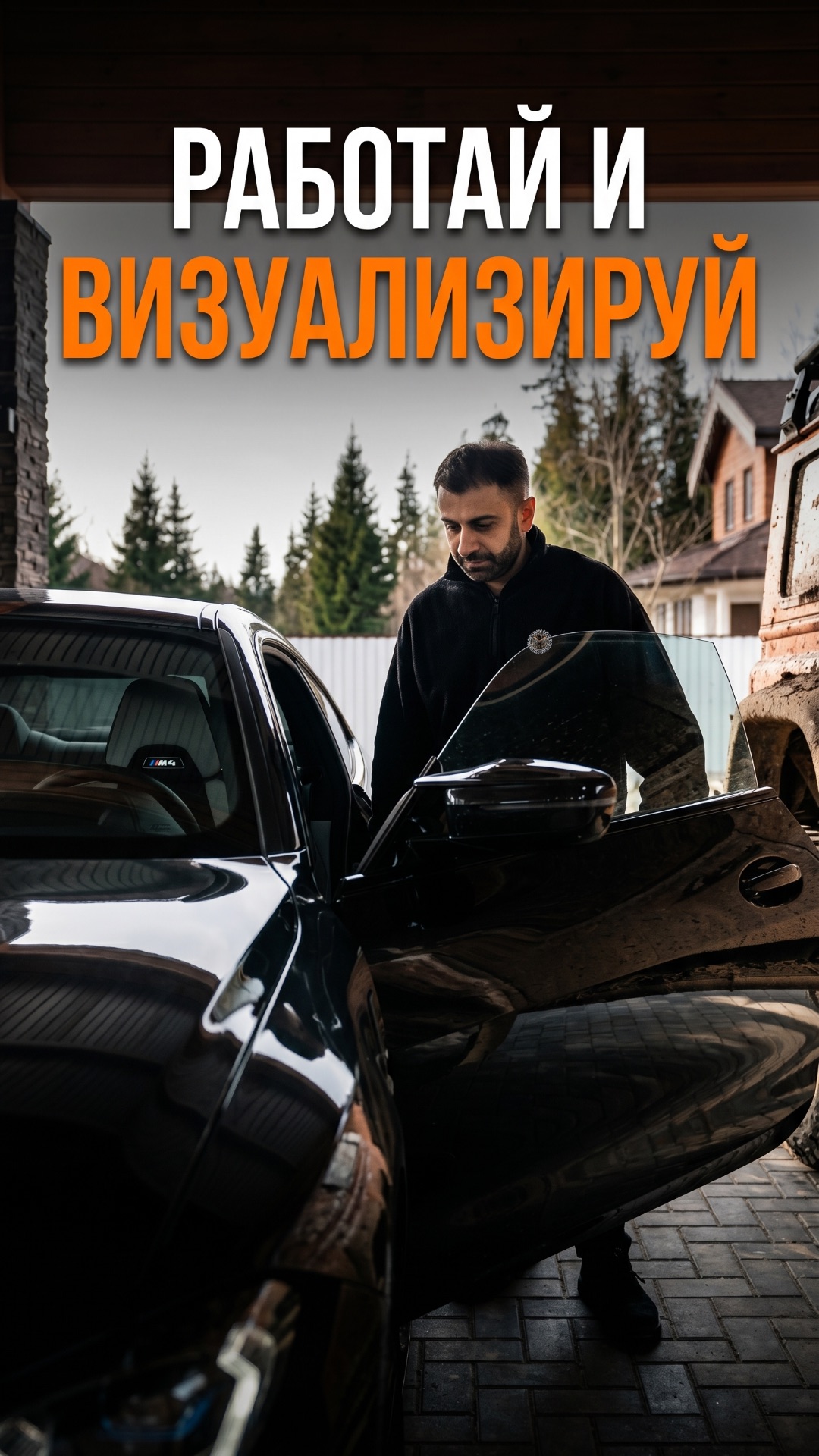 ВЕРИТЕ В ВИЗУАЛИЗАЦИЮ?