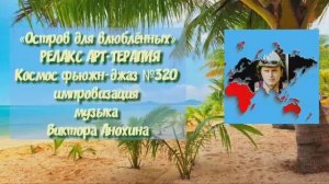 МУЗЫКА РЕЛАКС АРТ-ТЕРАПИЯ «Остров для влюблённых»№320 ИМПРОВИЗАЦИЯ композитор Виктор Анохин #newjazz
