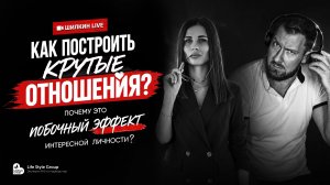 КАК ПОСТРОИТЬ КРУТЫЕ ОТНОШЕНИЯ?