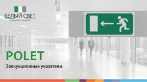 Аварийные потолочные светильники серии POLET