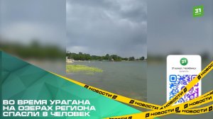 Во время урагана на озерах региона спасли 8 человек