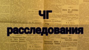 трейлер сериала | ЧГ расследования | хоррор,расследование,комедия | #ден#жура#скебоб#зен#артёмка24к