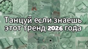 Танцуй если знаешь этот тренд 2026 года