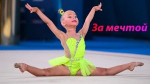 №229 Семицветик - За мечтой (1:30)/Индивидуальная программа/Музыка для художественной гимнастики