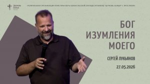 «Бог изумления моего» - Сергей Лукьянов - 27.05.2026