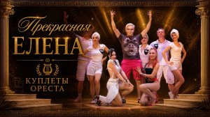 «Прекрасная Елена» Куплеты Ореста