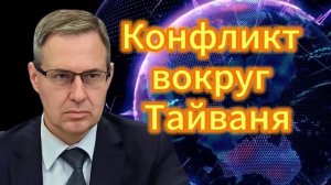 250. Александр Артамонов Конфликт вокруг Тайваня