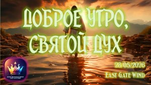 🕊🛐☀️ Доброе утро, Святой Дух! ☀️🛐🕊