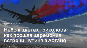 Как Путина встречали в Казахстане