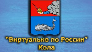 Виртуально по России. 435.  город Кола