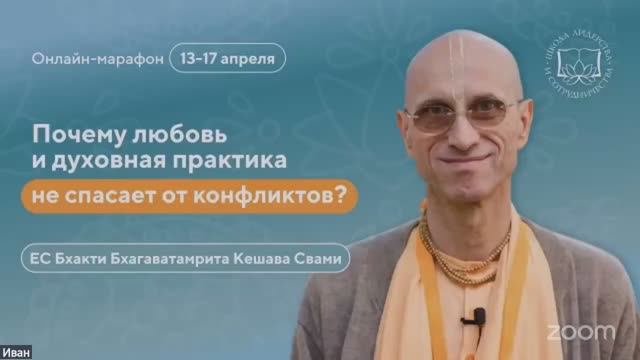 Природа конфликта - Е.С. Бхакти Бхагаватамрита Кешава Свами