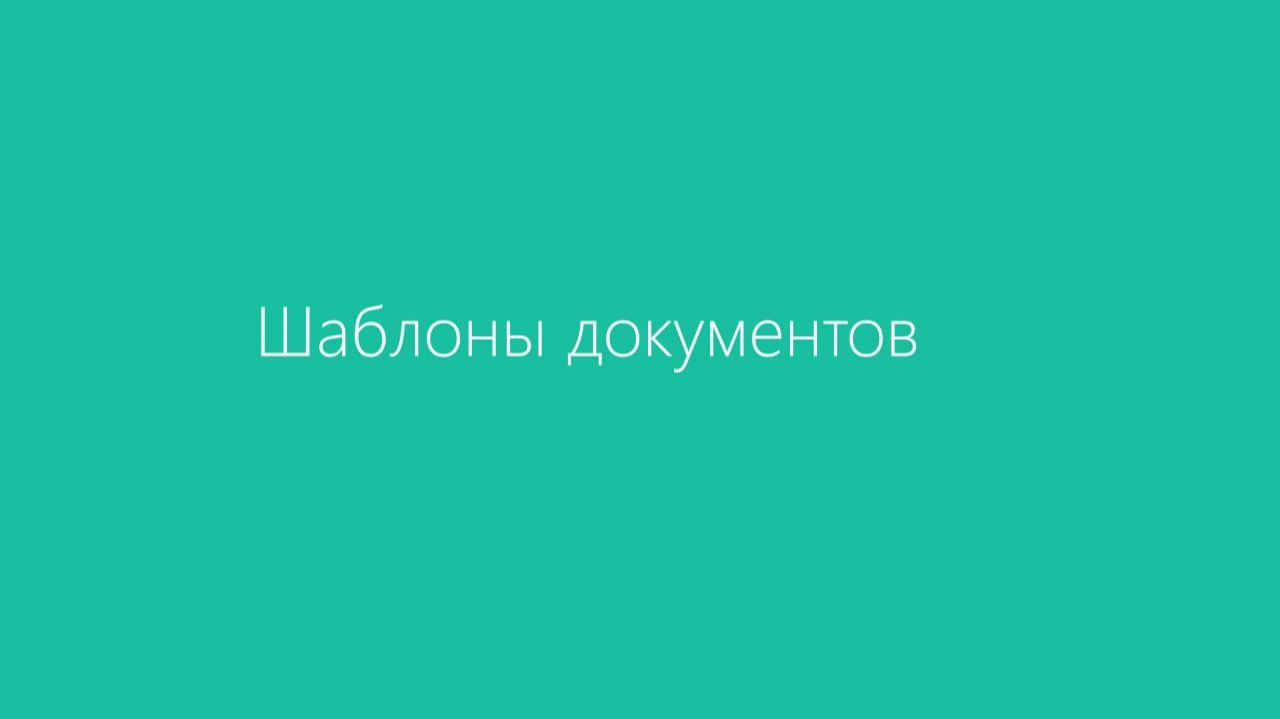 Диадок. Шаблоны документов смотреть онлайн