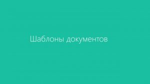 Диадок. Шаблоны документов