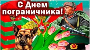 28 мая С Днём Пограничника Шикарное Музыкальное поздравление