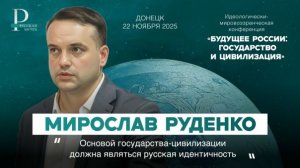 Мирослав Руденко: основой государства-цивилизации должна являться русская идентичность