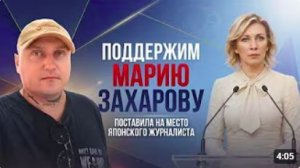 Поддержим Марию Захарову
