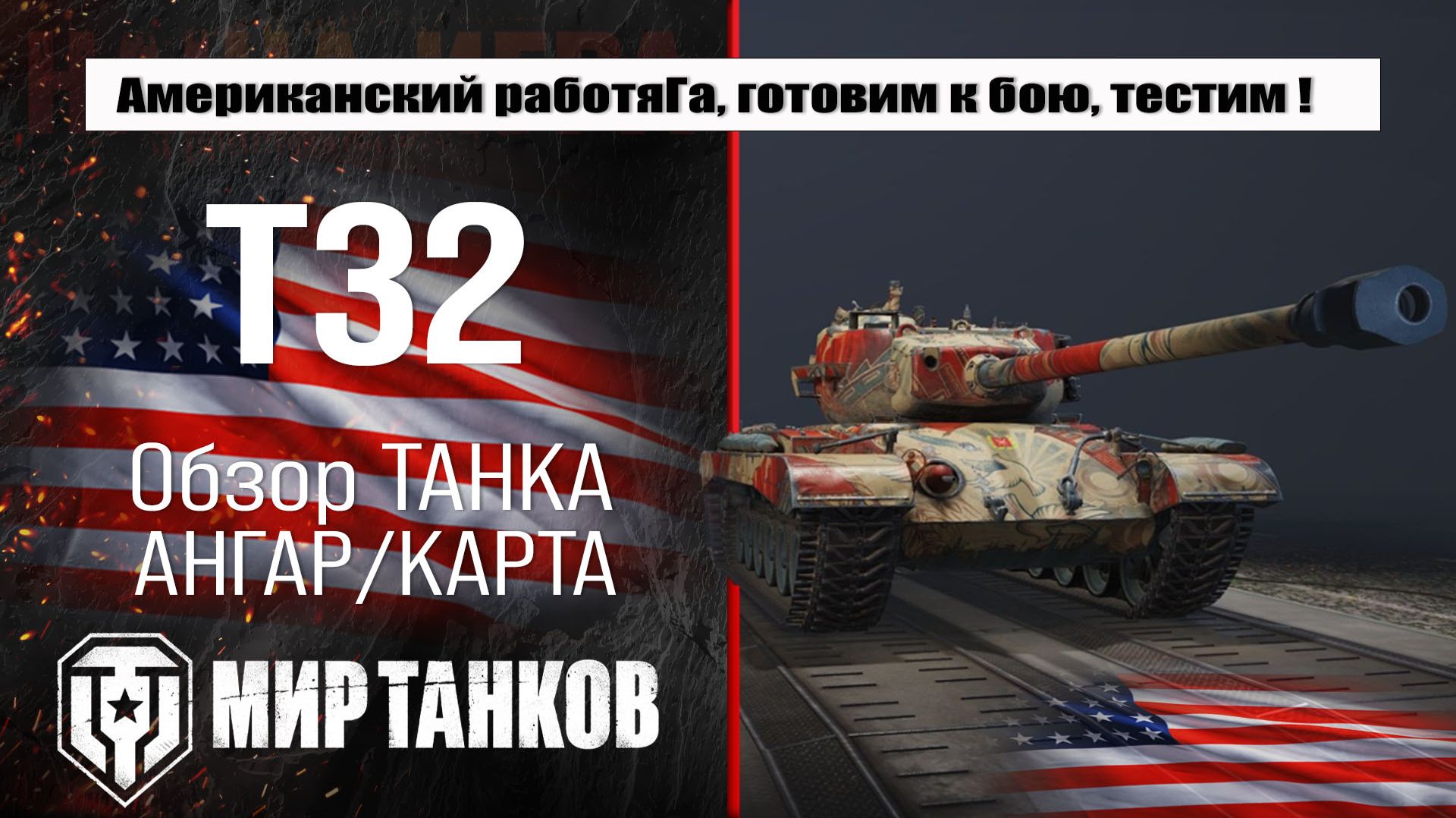 Обзор танка T32: лучшая сборка оборудования, проверка боем. смотреть онлайн