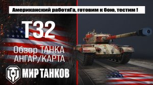 Обзор танка T32: лучшая сборка оборудования, проверка боем.