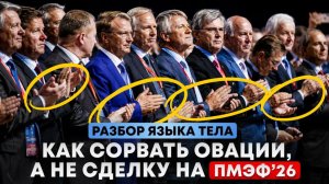 В ожидании ПМЭФ 2026. Как язык тела влияет на успех в переговорах, питчингах и выступлениях