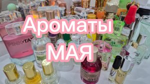 Ароматы МАЯ 💐 БЮДЖЕТНЫЕ, АРАБСКИЕ  парфюмы И НЕМНОГО ЛЮКСА, KAIF🇷🇺