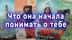 Есть сомнения?!.. Что она начала понимать о тебе? Таро для мужчин Гадание Расклад