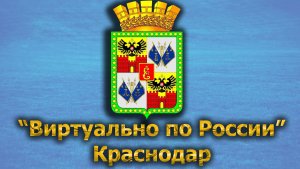 Виртуально по России. 471.  город Краснодар