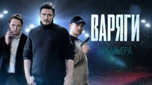 Варяги (2026) 2 сезон 1,2,3,4,5,6,7,8,9,10,11,12,13,14,15,16 серия обзор