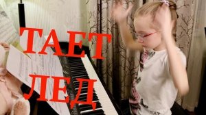 ТАЕТ ЛЕД - Виктория Викторовна 9 лет - cover гр. ГРИБЫ