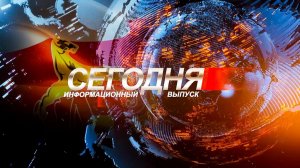 Информационный выпуск «Сегодня». 28.05.2026.