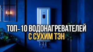 ТОП‑10 моделей с сухим ТЭН: стабильная работа и простота обслуживания — выбор пользователей.
