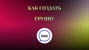 Как Создать Группу в imo