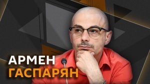 Армен Гаспарян. «Невидимый» Старобельск, грозный ЕС, ЛГБТ*-судьба украинских детей