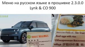 Русский язык в прошивке 2.3.0.0 в Lynk CO 900
