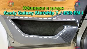 Инструкция установки обшивки карпетом в дверные карманы Geely Galaxy Starship 7 и EX5