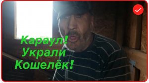 Быть Добру. У деда Матвея украли кошелёк