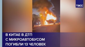 В Китае в ДТП с микроавтобусом погибли 13 человек