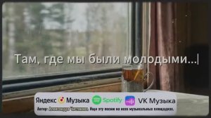 Мы не ценили это время - Александра Чистякова