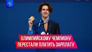 Олимпийский чемпион 5 месяцев сидит без зарплаты из-за критики чиновников