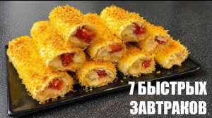 Когда утром лень: 7 БЫСТРЫХ и вкусных ЗАВТРАКОВ