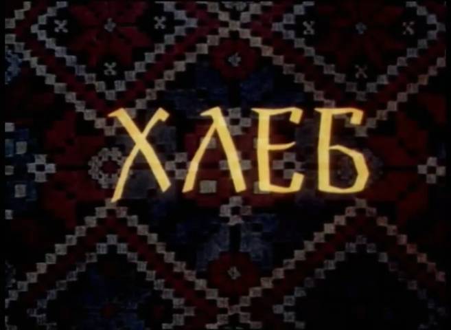 Хлеб (1984) смотреть онлайн