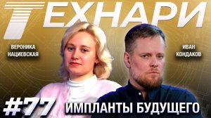 ТЕХНАРИ 77 - Как вырастить «запчасти» для скелета человека?