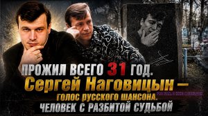 Сергей Наговицын — голос русского шансона и человек с разбитой судьбой