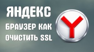 Яндекс браузер как очистить ssl