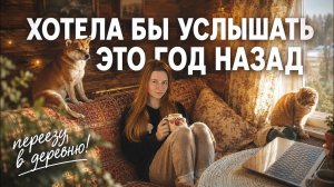 ЧТО БЫ МЫ СДЕЛАЛИ ИНАЧЕ в восстановлении деревенского дома и переезде в целом? Только наш опыт✨