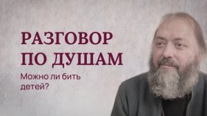 Разговор по душам. Можно ли бить детей?