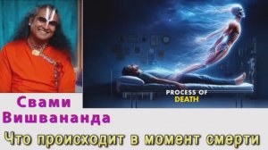 Свами Вишвананда что происходит в момент смерти