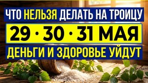 Троица 2026 какого числа Что нельзя делать на Троицу 29–31 мая. Народные приметы на Троицу